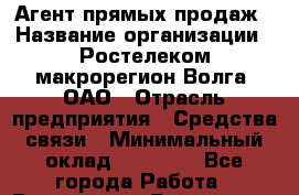 Агент прямых продаж › Название организации ­ Ростелеком макрорегион Волга, ОАО › Отрасль предприятия ­ Средства связи › Минимальный оклад ­ 20 000 - Все города Работа » Вакансии   . Ростовская обл.,Донецк г.